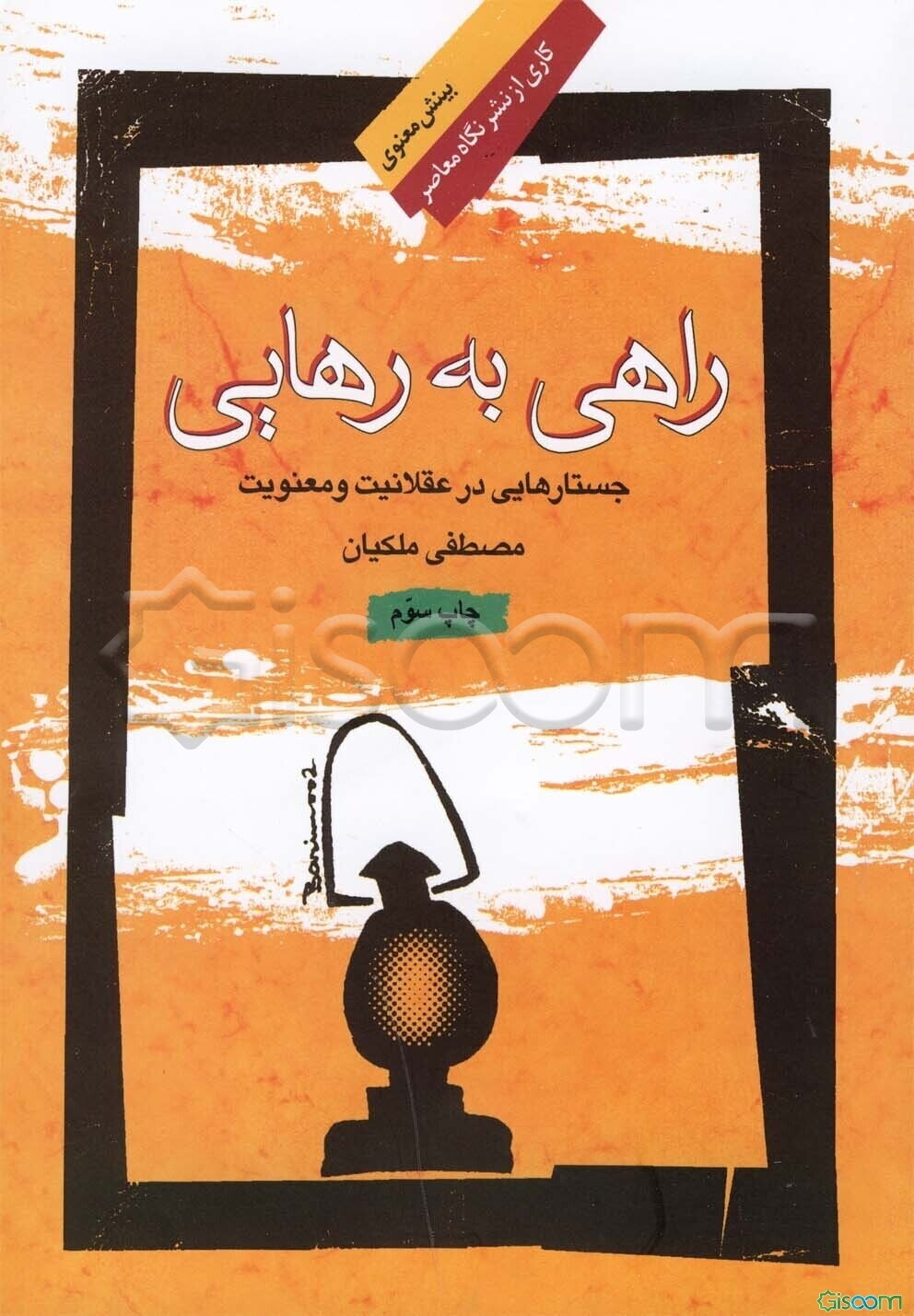 راهی به رهایی: جستارهایی در باب عقلانیت و معنویت
