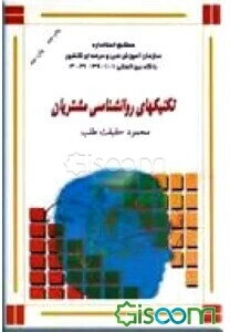 تکنیک‌های روانشناسی مشتریان