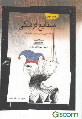 صنایع فرهنگی: مانعی بر سر راه آینده فرهنگ
