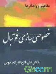 خصوصی‌سازی فوتبال