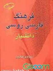 فرهنگ فارسی - روسی