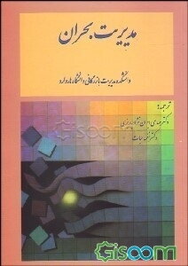 مدیریت بحران