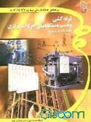 تاسیسات حرارت مرکزی (لوله‌کش و نصاب دستگاههای حرارت مرکزی) قابل استفاده: دانش‌آموزان شاخه کار و دانش...