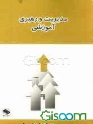 مدیریت و رهبری آموزشی