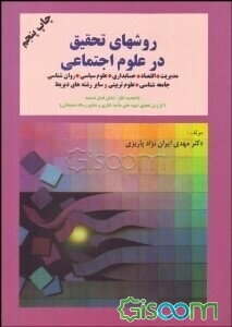 روشهای تحقیق در علوم اجتماعی: مدیریت، اقتصاد، حسابداری، علوم سیاسی، روانشناسی، جامعه‌شناسی، ...