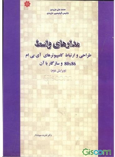 مدارهای واسط: طراحی و ارتباط کامپیوترهای آی بی ام  80X86 و سازگار با آن