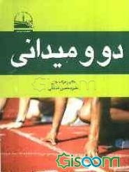 دو و میدانی آموزشی