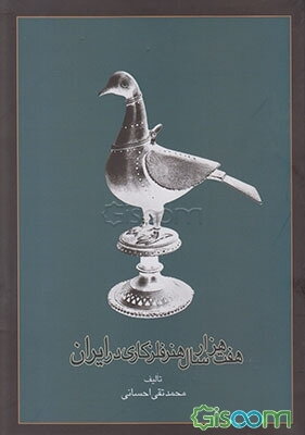 هفت هزار سال هنر فلزکاری در ایران