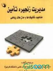 مدیریت زنجیره تامین (مفاهیم، تکنیک‌ها و مدل‌های ریاضی)