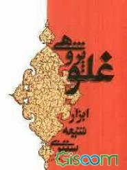 غلو پژوهی: ابزار شیعه‌ستیزی