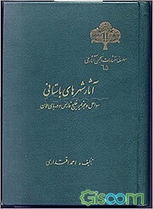 آثار شهرهای باستانی سواحل و جزایر خلیج‌فارس و دریای عمان