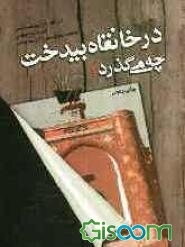 در خانقاه بیدخت چه می‌گذرد؟