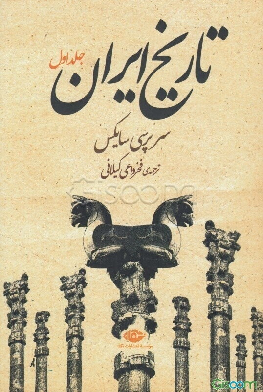 تاریخ ایران (جلد 1)