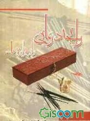 رایحه‌درمانی: راز هزاره‌ها...