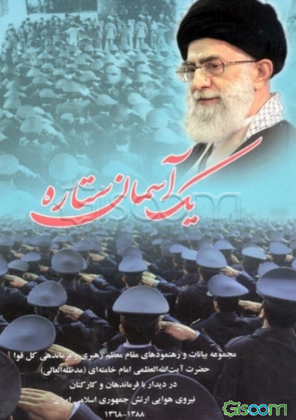 یک آسمان ستاره: مجموعه بیانات و رهنمودهای مقام معظم رهبری و فرماندهی کل قوا در دیدار با فرماندهان و کارکنان نیروی هوایی ارتش جمهوری اسلامی ایران 1388