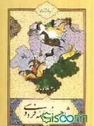 گزیده داستان‌های شاهنامه فردوسی به نثر انگلیسی