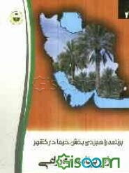 برنامه راهبردی بخش خرما در کشور: زیربرنامه به‌زراعی