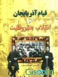 قیام آذربایجان در انقلاب مشروطیت ایران