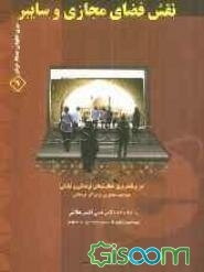 نقش فضای مجازی و سایبر در برنامه‌ریزی فعالیت‌های فرهنگی و تبلیغی مساجد، مدارس و مراکز فرهنگی