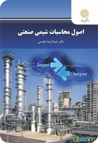 اصول محاسبات شیمی صنعتی (رشته شیمی)