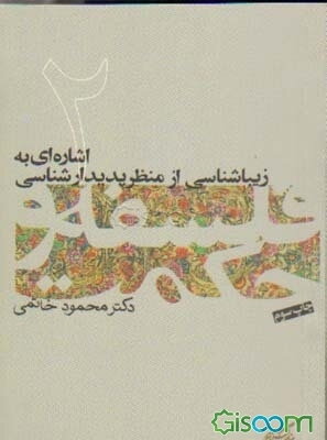 اشاره‌ای به زیباشناسی از منظر پدیدارشناسی