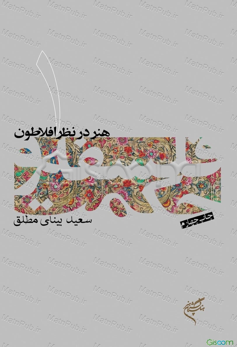 هنر در نظر افلاطون