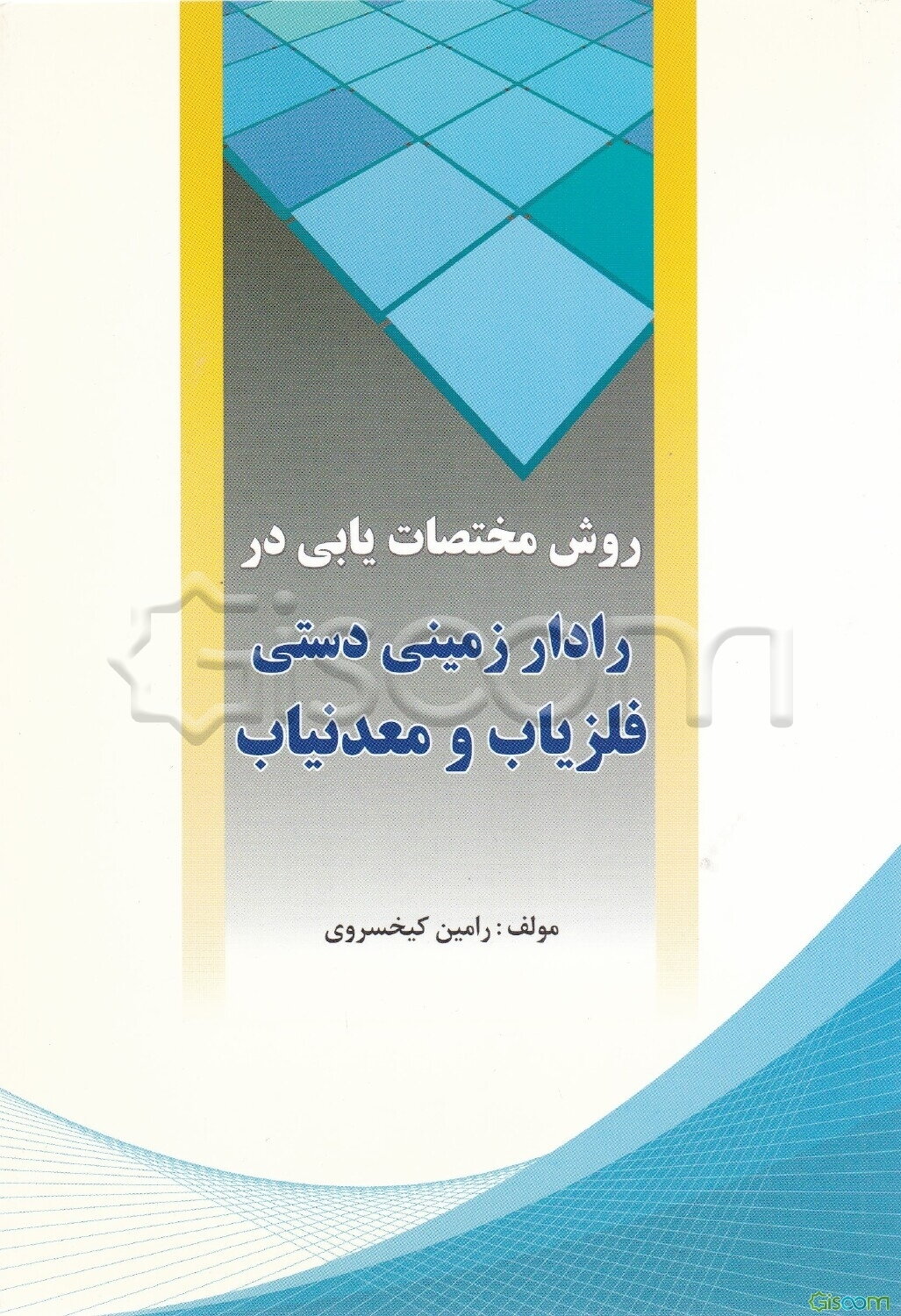 روش مختصات‌یابی در رادار زمینی دستی فلزیاب و معدنیاب