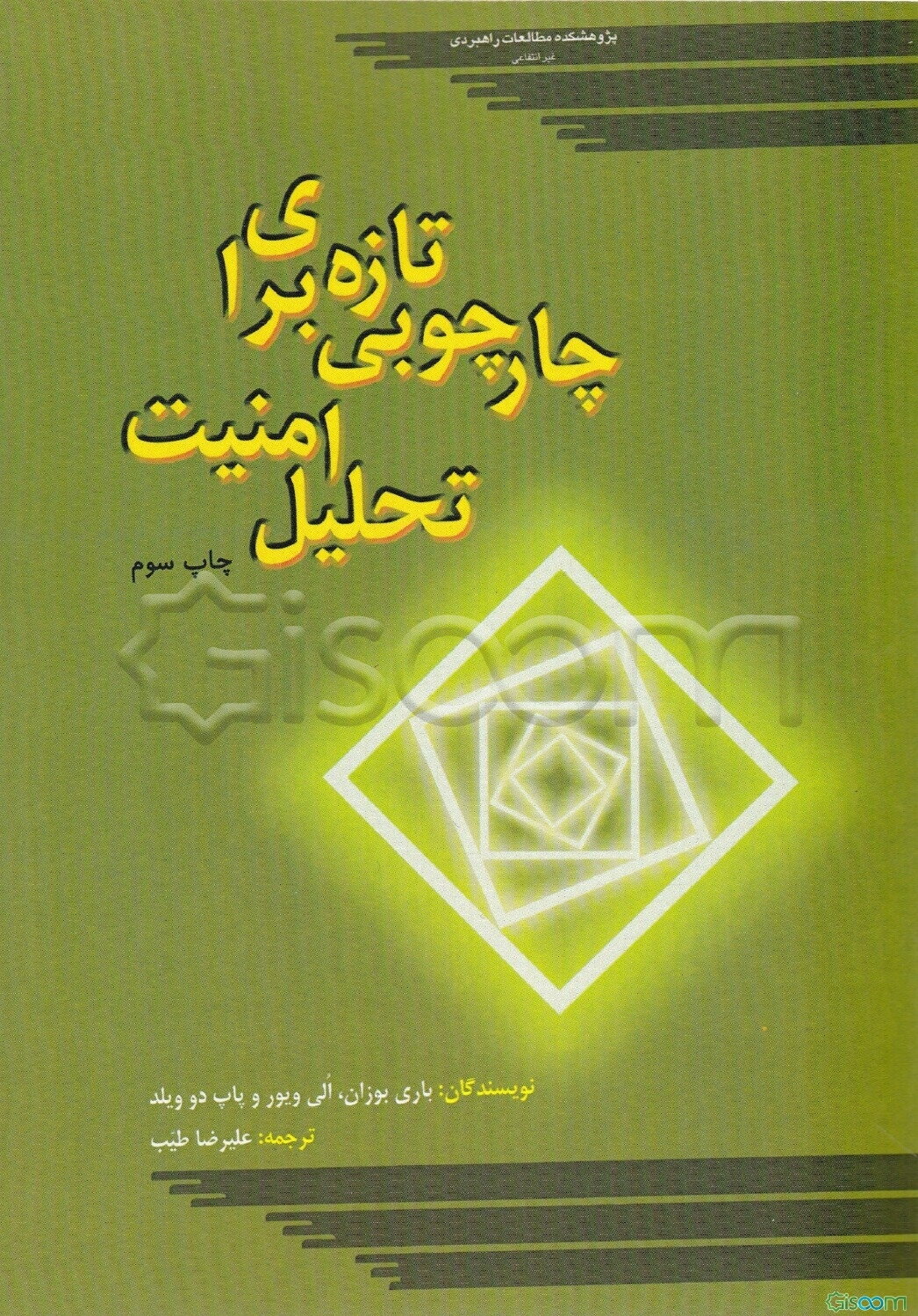چارچوبی تازه برای تحلیل امنیت