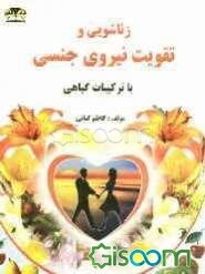 زناشوئی و تقویت نیروی جنسی با گیاهان داروئی (تنظیم خانواده - بهداشت جنسی)