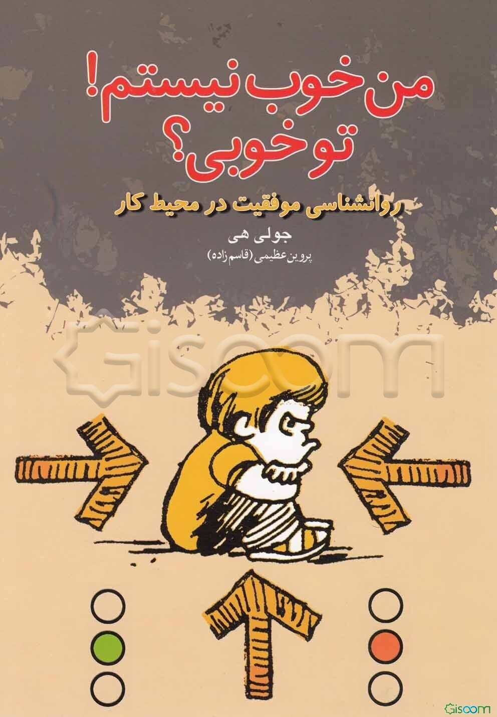 من خوب نیستم! تو خوبی؟