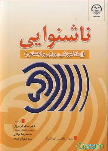 ناشنوایی (ابعاد آموزشی، روانی و اجتماعی)