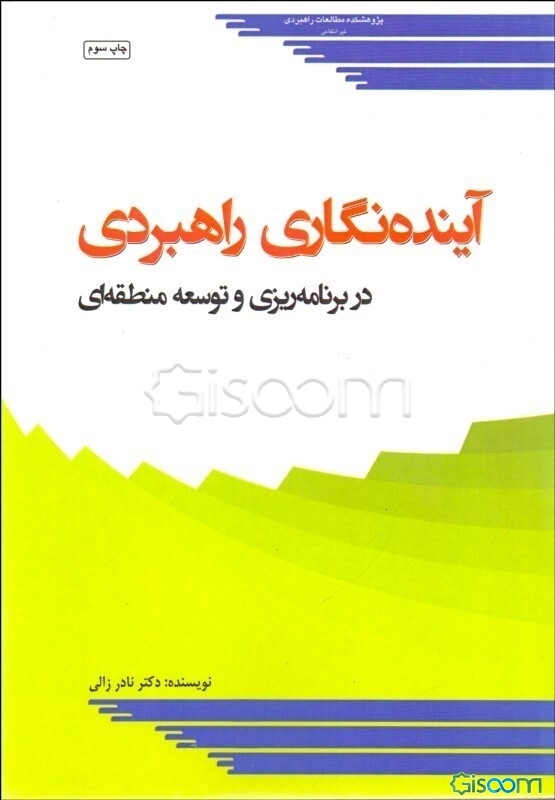 آینده‌نگاری راهبردی در برنامه‌ریزی و توسعه منطقه‌ای