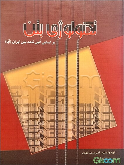 تکنولوژی بتن بر اساس آیین‌نامه بتن ایران (آبا)