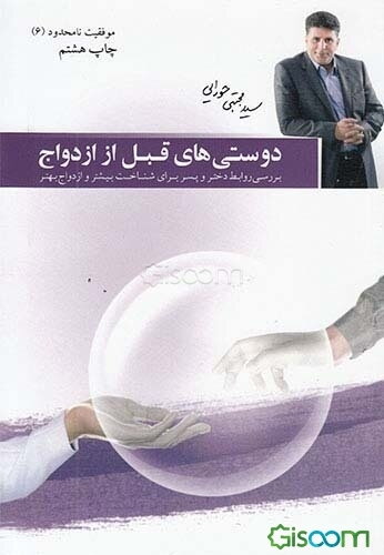 دوستی‌های قبل از ازدواج