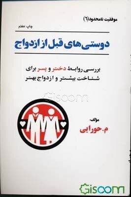 دوستی‌های قبل از ازدواج