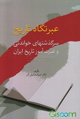 عبرتگاه تاریخ: سرگذشتهای خواندنی و عبرت‌آموز تاریخ ایران