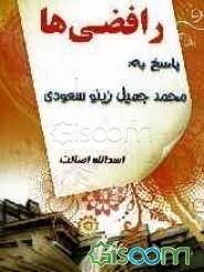 "رافضی‌ها" پاسخ به محمد جمیل زینو (سعودی)