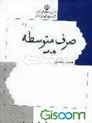 صرف متوسطه: باب اسم