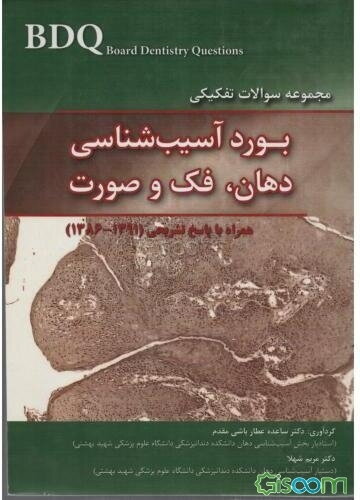 مجموعه سوالات بورد آسیب‌شناسی دهان، فک و صورت همراه با پاسخ تشریحی (91 - 86)