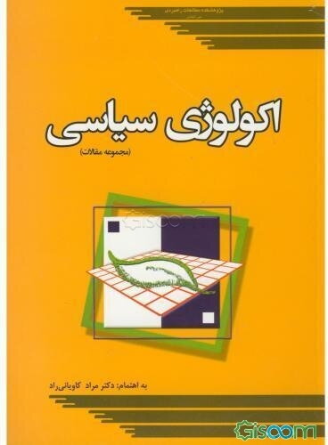 مجموعه مقالات اکولوژی سیاسی