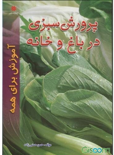 پرورش سبزی و سبزی‌کاری در باغ و خانه