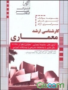 مجموعه سوالات آزمون کارشناسی ارشد معماری