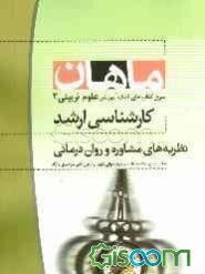 نظریه‌های مشاوره و روان‌درمانی: کارشناسی ارشد: مجموعه علوم تربیتی (2)