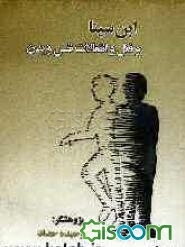 ابن‌سینا و فعل و انفعالات نفس و بدن