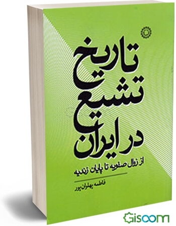 تاریخ تشیع در ایران از زوال صفویه تا پایان زندیه