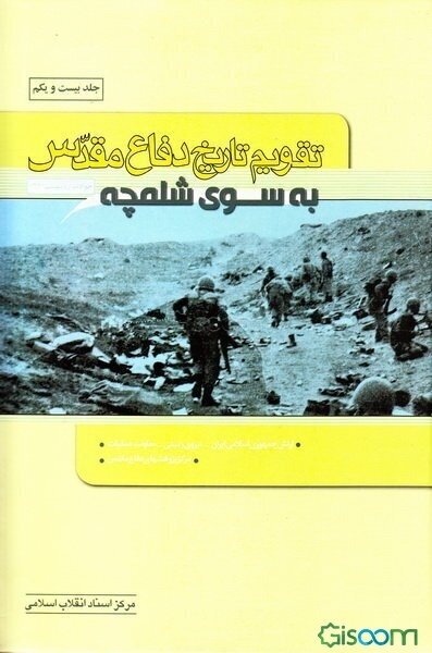 تقویم تاریخ دفاع مقدس: به سوی شلمچه (جلد 21)