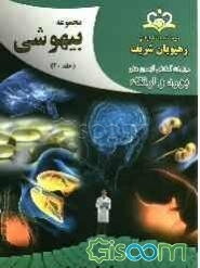 مجموعه بیهوشی مرجع 92 (جلد 20)