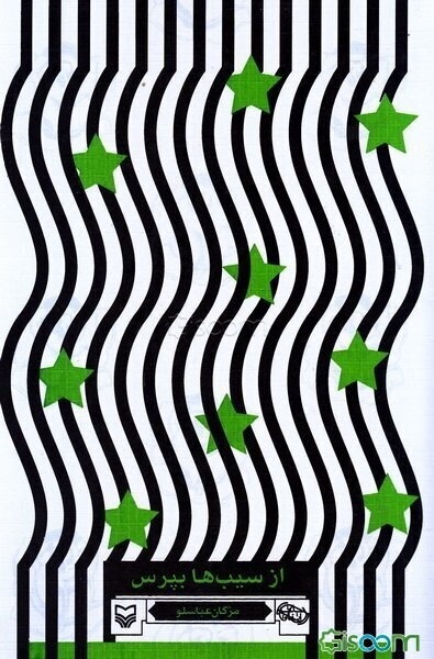 از سیب‌ها بپرس