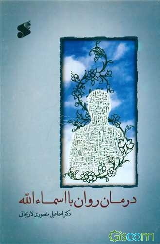 درمان روان با اسماءالله