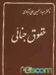 حقوق جنائی (دوره 3جلدی)